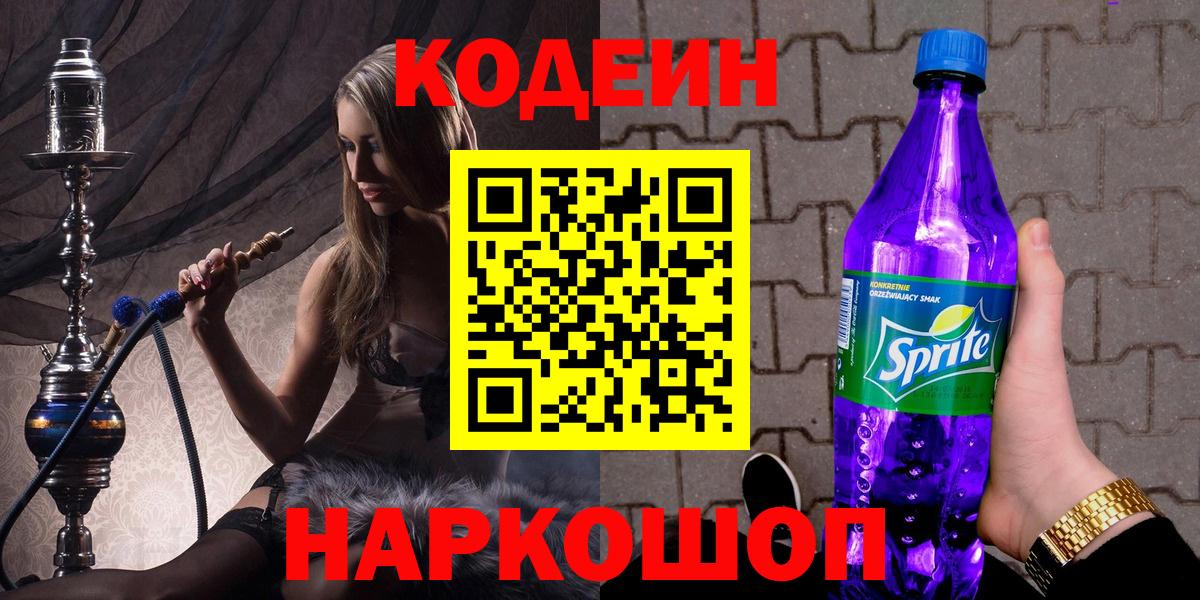 Codein Purple Drank  Кодеиновый сироп Lean Purple Drank  Вход с VPN  Сегежа 